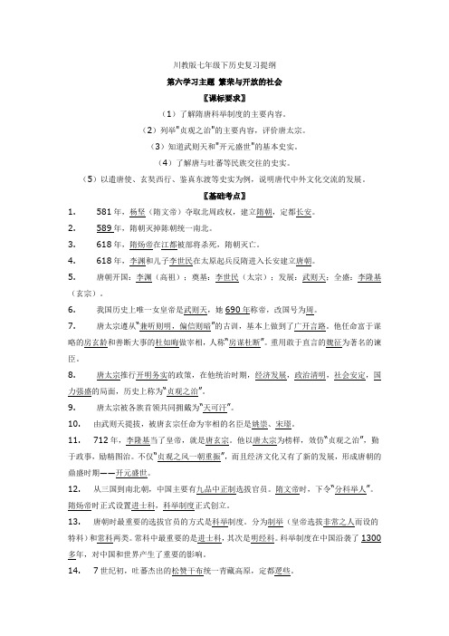 最新川教版七年级下历史复习提纲