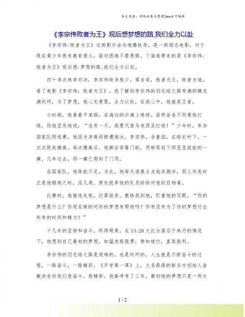 《李宗伟败者为王》观后感梦想的路,我们全力以赴.doc