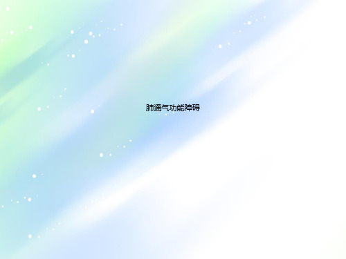 肺通气功能障碍