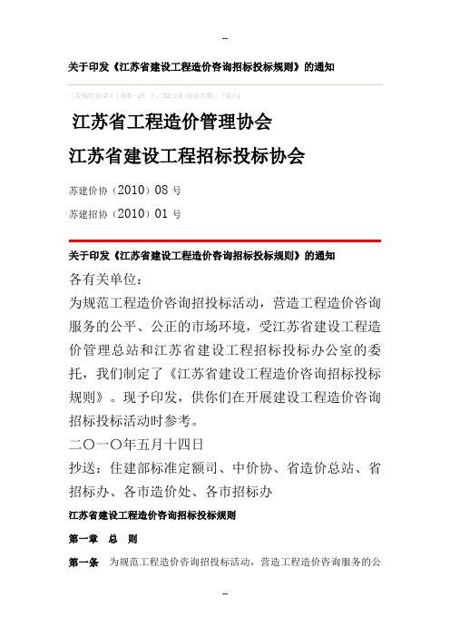 江苏省建设工程造价咨询招标投标规则