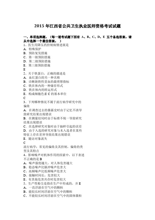 2015年江西省公共卫生执业医师资格考试试题