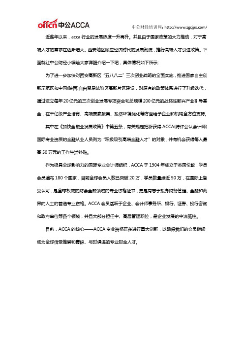 ACCA被列入西安高新区高端金融人才引进名单