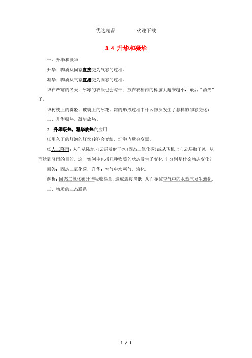 部编新人教版八年级物理上册3.4升华和凝华知识点精细梳理