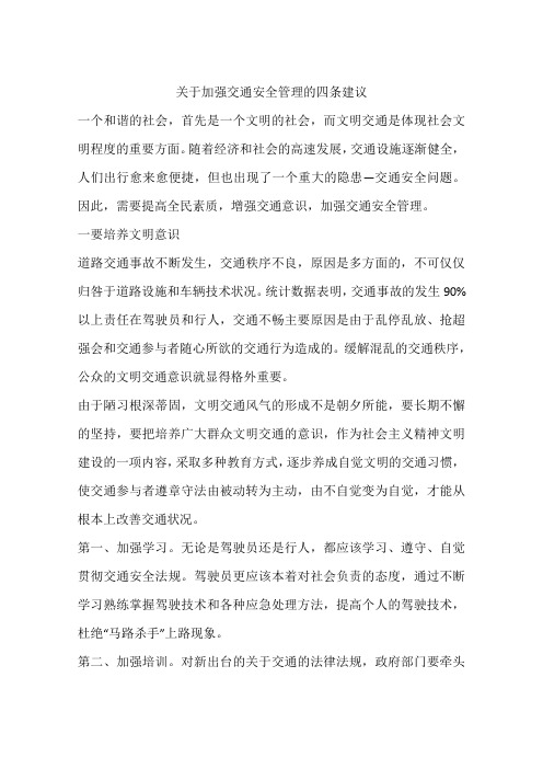 关于加强交通安全管理的四条建议