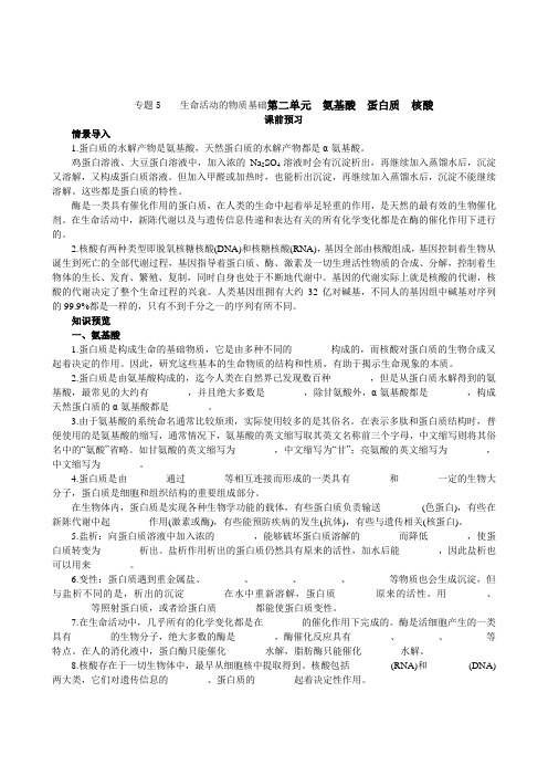 苏教版高中化学选修五专题5    生命活动的物质基础第二单元 氨基酸 蛋白质 核酸