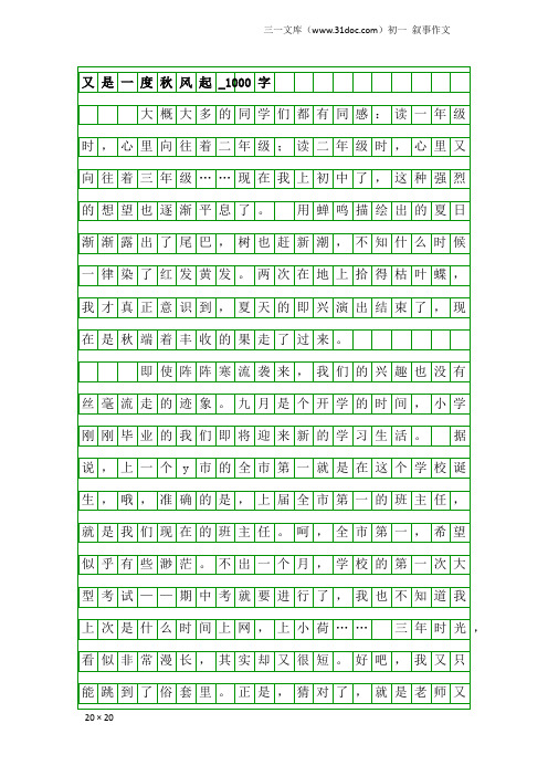 初一叙事作文：又是一度秋风起_1000字
