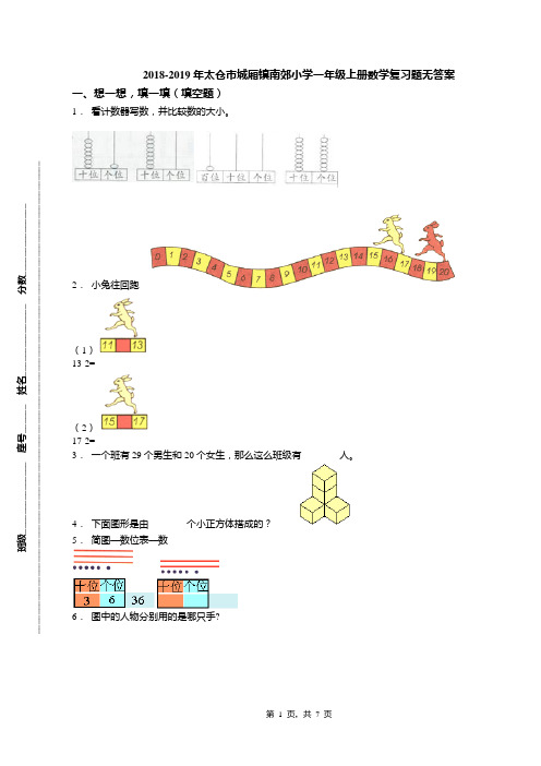 2018-2019年太仓市城厢镇南郊小学一年级上册数学复习题无答案