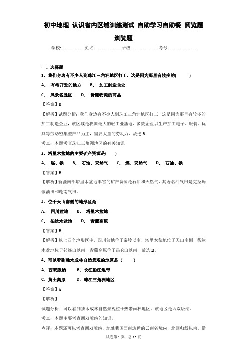 初中地理 认识省内区域训练测试 自助学习自助餐 阅览题浏览题