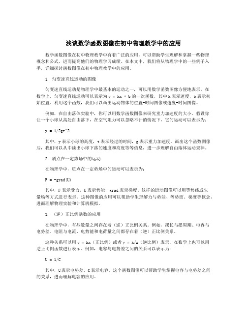 浅谈数学函数图像在初中物理教学中的应用