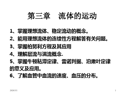医用物理学03流体的运动