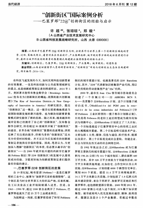 “创新街区”国际案例分析——巴塞罗那“22@”创新街区的经验与启示