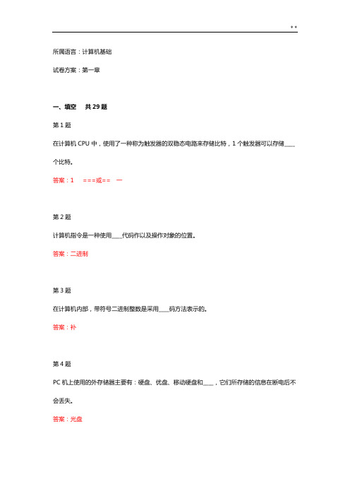 《信息技术基本》第一章深刻复知识题目整合