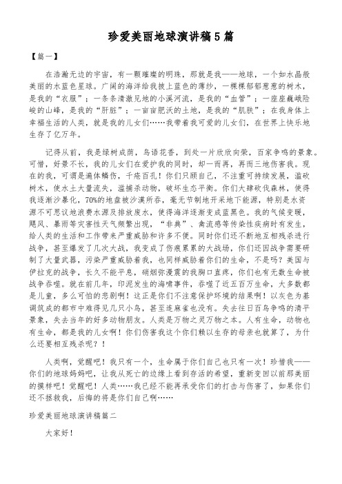 珍爱美丽地球演讲稿5篇