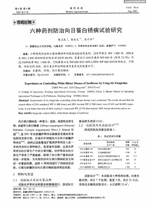 六种药剂防治向日葵白锈病试验研究