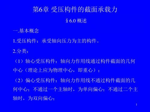 【土木建筑】第6章受构件的截面承载力[整理后]