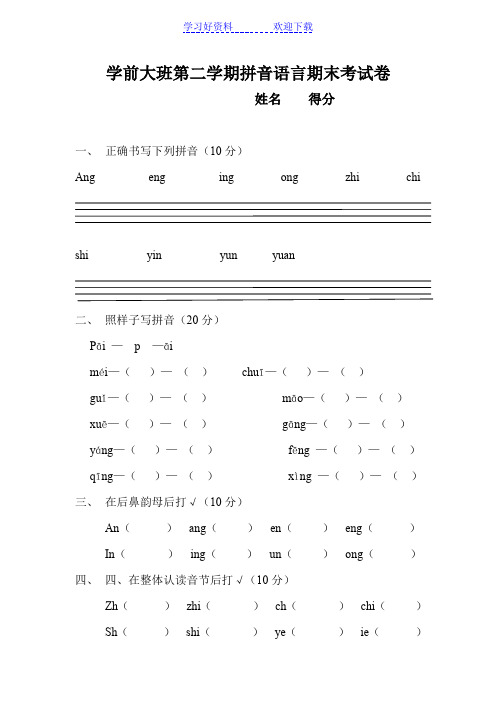 学前大班第二学期拼音语言期末考试
