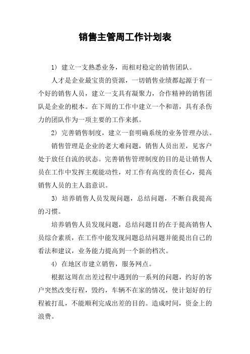 销售主管周工作计划表