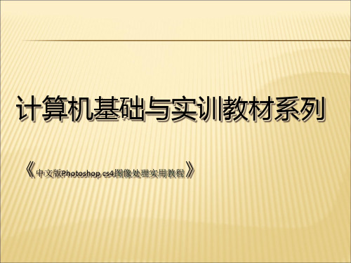 2019-2020年人教统编photoshopCS4教程02课件