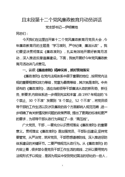 第十二个党风廉政教育月动员大会上的讲话