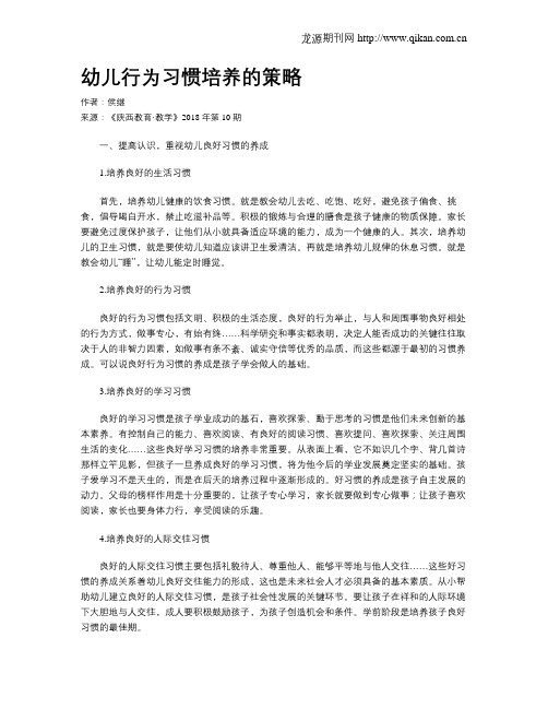 幼儿行为习惯培养的策略