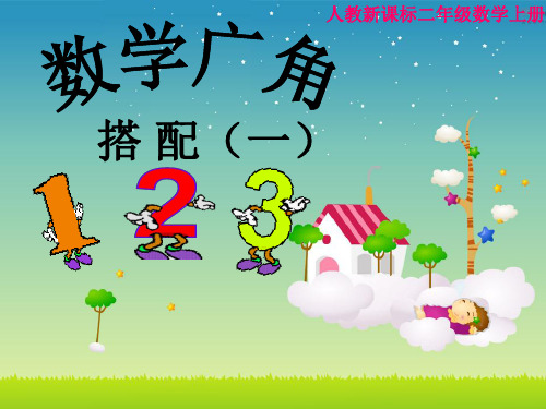 人教版数学二年级上册8.1《简单的排列和组合》ppt课件(2)