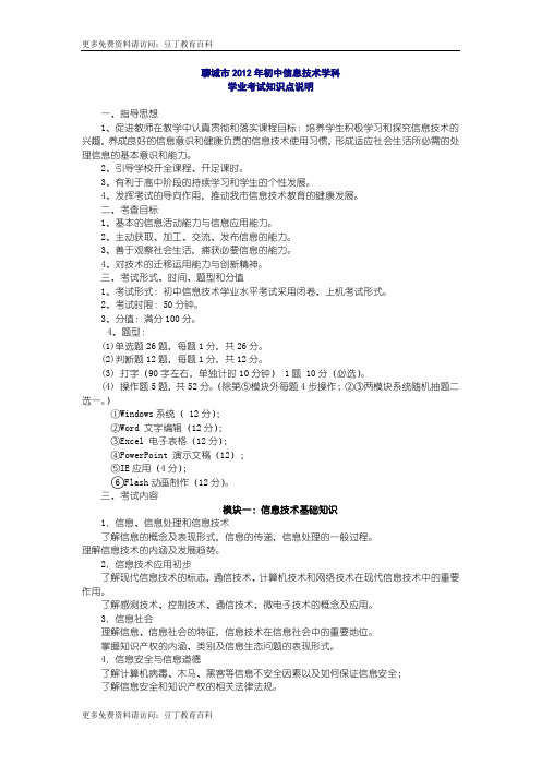 聊城市2012年初中信息技术学科学业考试知识点说明