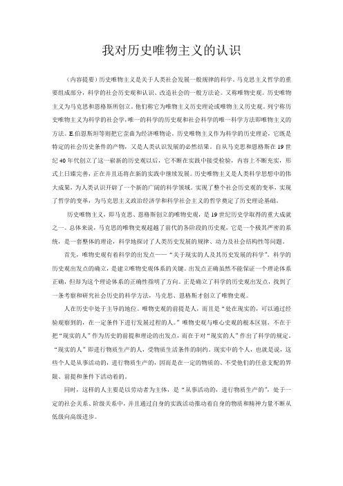 对历史唯物主义的认识