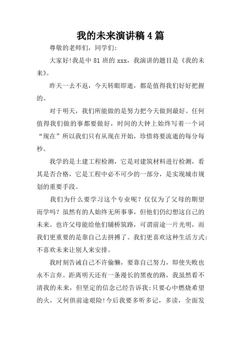 我的未来演讲稿4篇