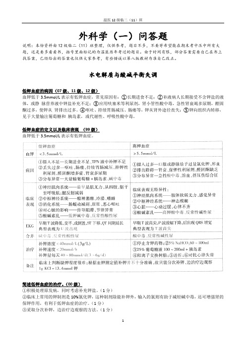 ★外科学一历年问答题(温医12级)