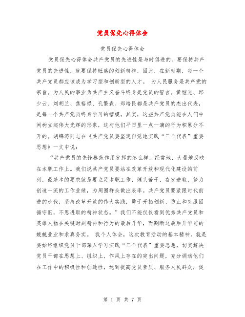 党员保先心得体会【可编辑版】