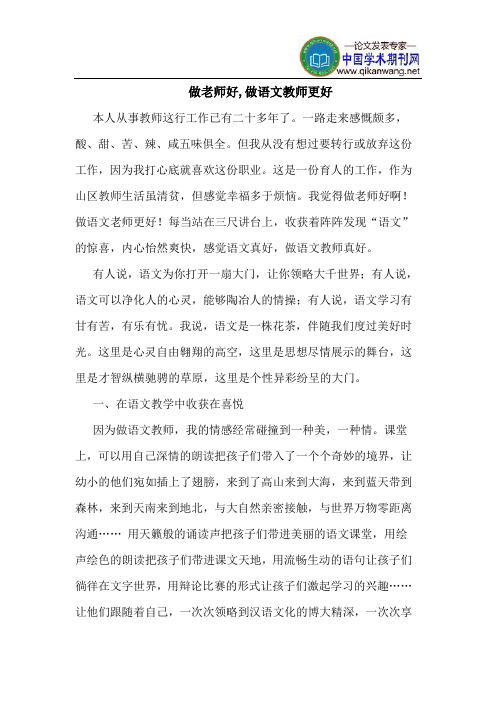 做老师好,做语文教师更好