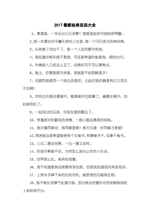 2017最新经典说说大全