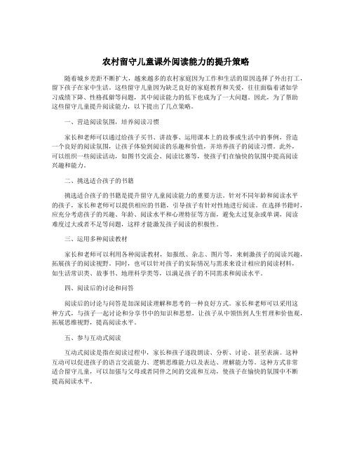 农村留守儿童课外阅读能力的提升策略
