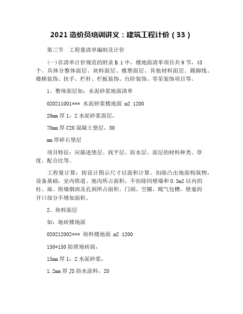 2021造价员培训讲义：建筑工程计价(33)