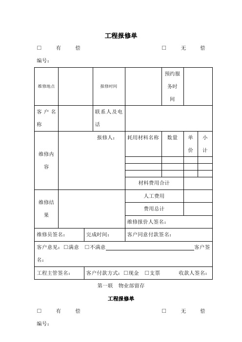 物业公司工程报修单