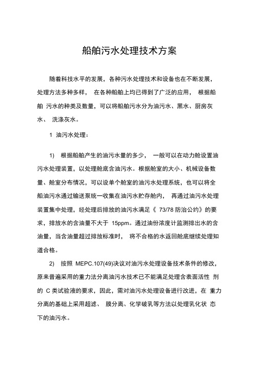 船舶污水处理技术方案