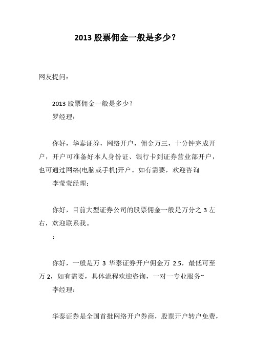 2013股票佣金一般是多少？--    