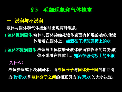 西安交通大学医用物理学第六章第三节 毛细现象和气体栓塞
