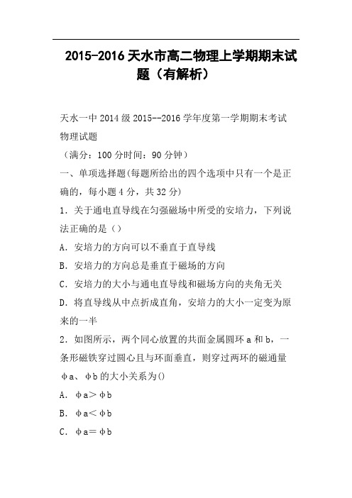 天水市高二物理上学期期末试题有解析