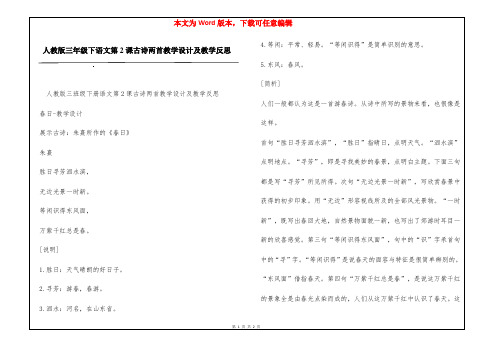 人教版三年级下语文第2课古诗两首教学设计及教学反思