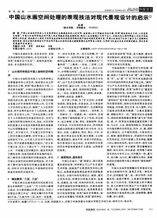 中国山水画空间处理的表现技法对现代景观设计的启示