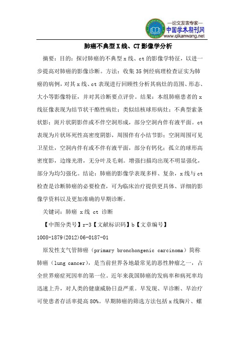 肺癌不典型X线、CT影像学分析