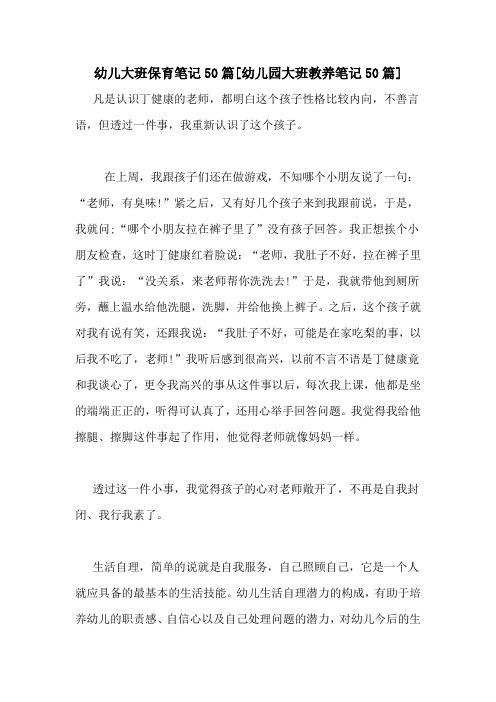 幼儿大班保育笔记50篇[幼儿园大班教养笔记50篇]