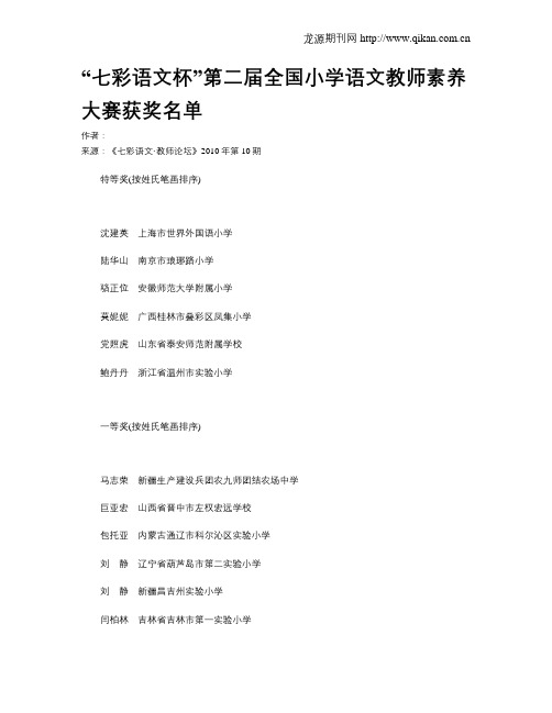 “七彩语文杯”第二届全国小学语文教师素养大赛获奖名单