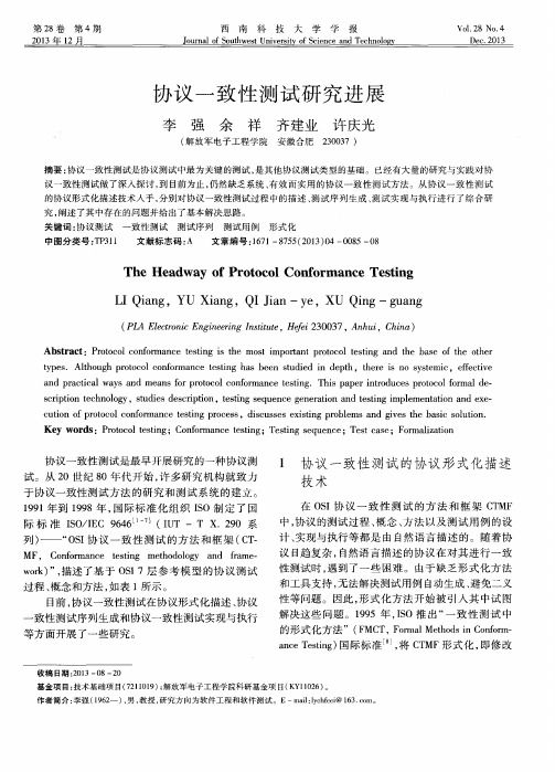 协议一致性测试研究进展