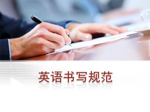 英语书写规范高中