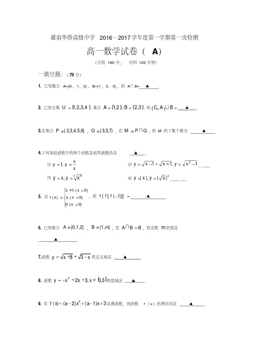 2016-2017学年高一上学期第一次月考数学试题(A卷)版含答案
