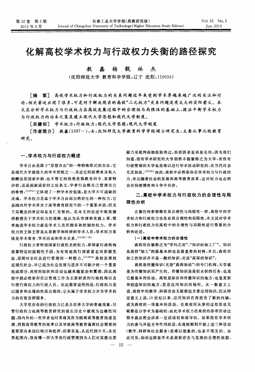 化解高校学术权力与行政权力失衡的路径探究