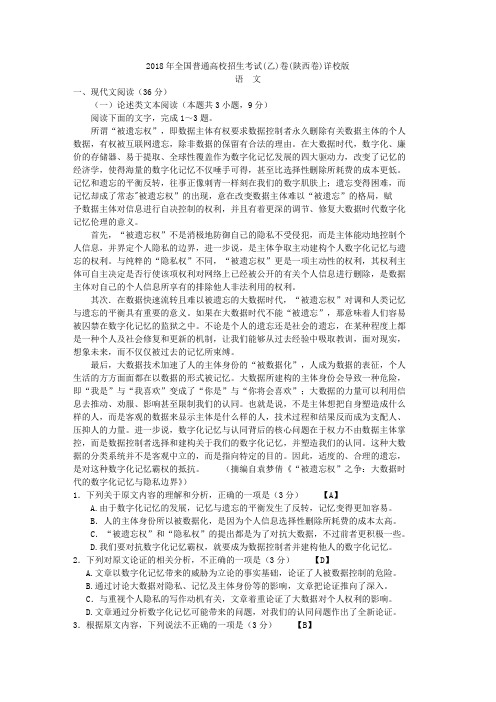 2018年普通高校招生考试语文(乙)卷(陕西卷)试题及答案