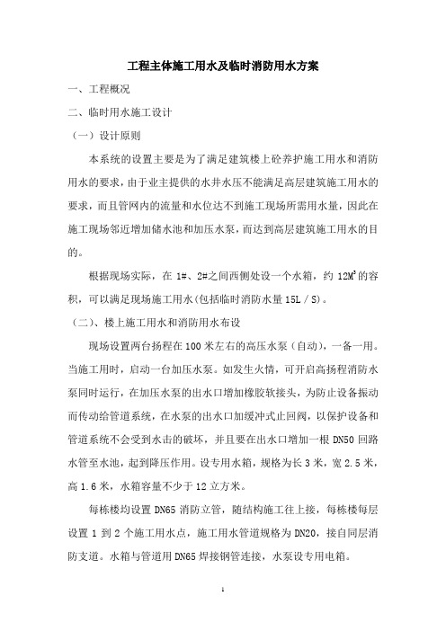 高层施工及消防用水方案